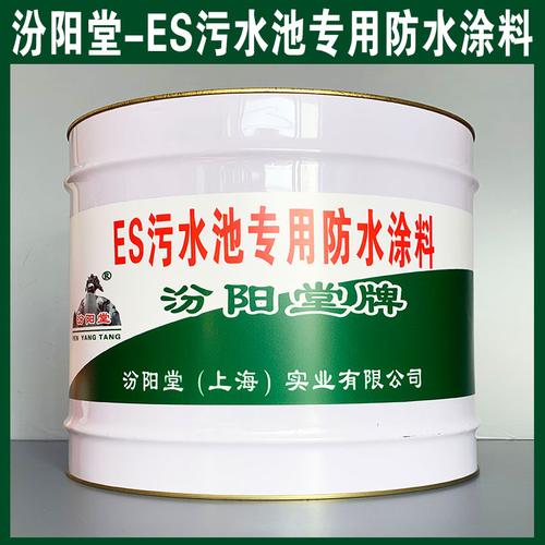 汾阳堂,es污水池专用防水涂料,销售热线 不透水性 不透水 产地 其他